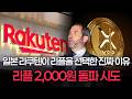 리플 2,000원 돌파 시도, 일본 라쿠텐이 리플을 선택한 진짜 이유