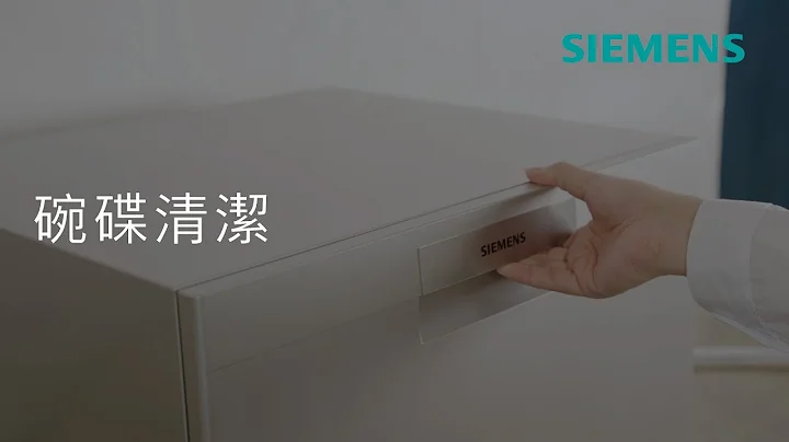 Siemens 西门子｜iQ300 座枱式洗碗机 - 机洗vs手洗 - 天天要闻