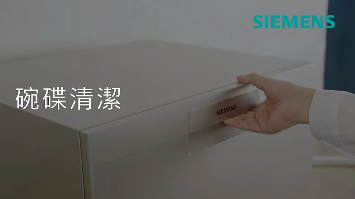 Siemens 西門子｜iQ300 座枱式洗碗機 - 機洗vs手洗 - 天天要聞
