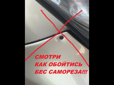 КАК УСТРАНИТЬ ЗАЗОР МЕЖДУ КРЫЛОМ И БАМПЕРОМ,БЕЗ САМОРЕЗОВ!!!!!