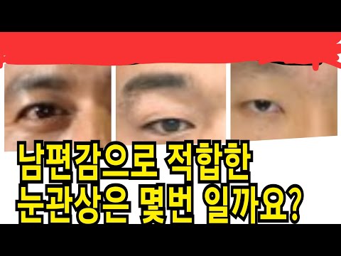 (관상퀴즈 12)👉 남편감으로 적합한 눈관상은 몇 번 일까요?