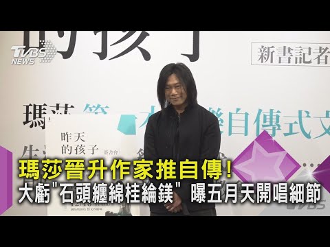 【星聞爆爆】瑪莎晉升作家推自傳！大虧「石頭纏綿桂綸鎂」 曝五月天開唱細節