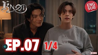 KNOT The Series EP.7 [1/4] | ENG SUB | Phatsa’s Baby News Leaves Nakhun Disappointed! REVIEW