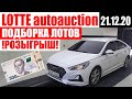 Подборка лотов на аукционе LOTTE RENTAL в Корее на 21.12.20 #AdvisorAuto