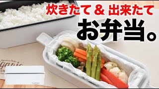 【弁当箱炊飯器】冷たいお弁当は卒業！お米もおかずもこれ一台！