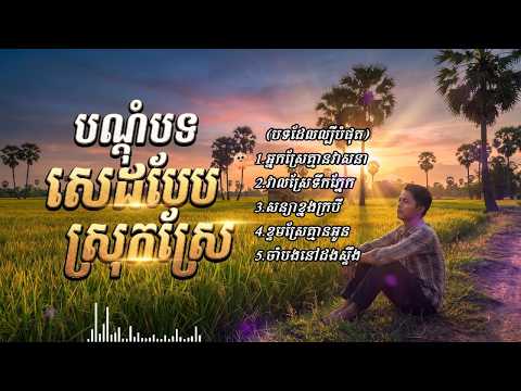 រំលឹកស្រុកស្រែ | បទចម្រៀងមនោសញ្ចេតនាថ្មីៗ Music New Studio