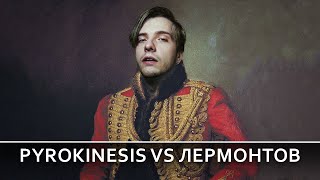 Pyrokinesis VS... М.Ю. Лермонтов