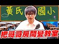 把哥哥房間改造成國小教室！神還原課桌椅、講桌、黑板【黃氏兄弟】#改造房間