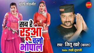 सब रे रडूआ चलो भोपाल -बुन्देलीLok Geet | |Best Of Jittu Khare & Badal || Sundrani Bundelkhandi 2024