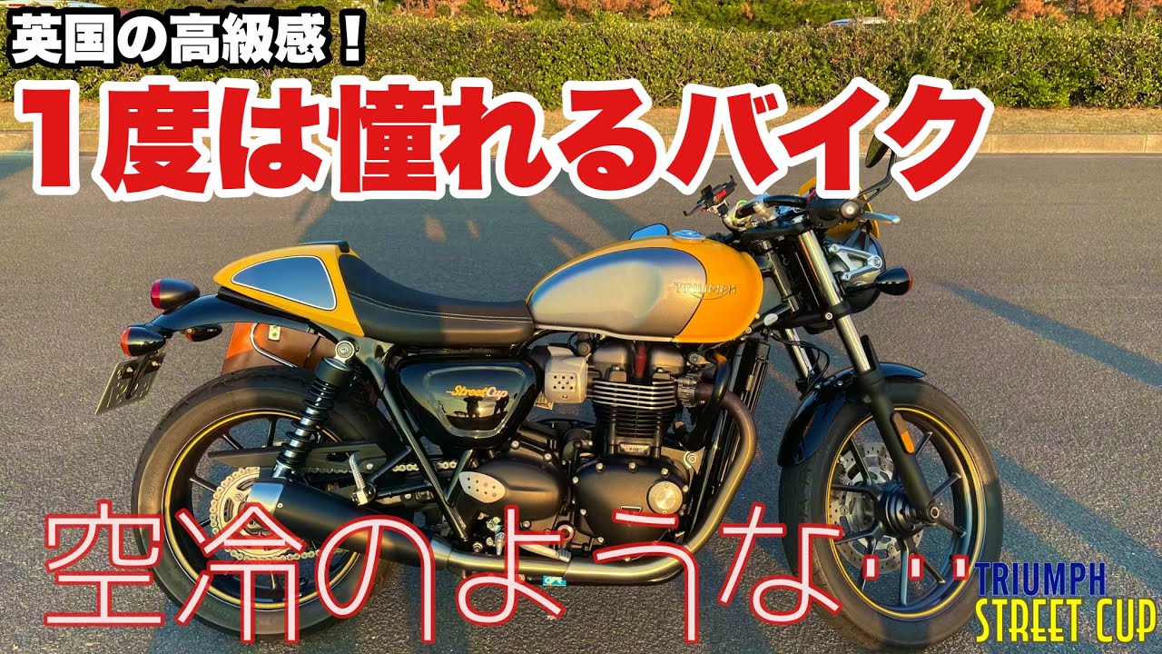【 トライアンフ ストリートカップ 】 英国の高級感が漂う 1一度は憧れるバイク伝統の空冷のような…編FlatManのあなたのバイク紹介 #ストリートカップ #triumph #streetcup