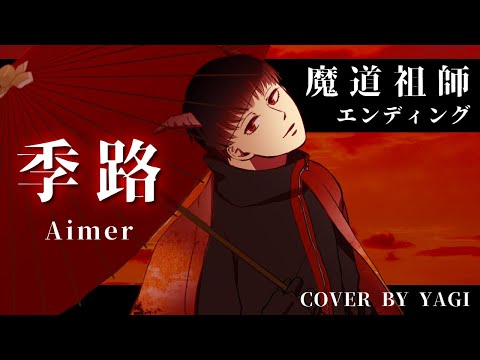 【Cover】季路/Aimer（full）※耳コピ歌詞/歌詞付き【魔道祖師】