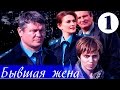 Бывшая жена - 1 серия (2012)