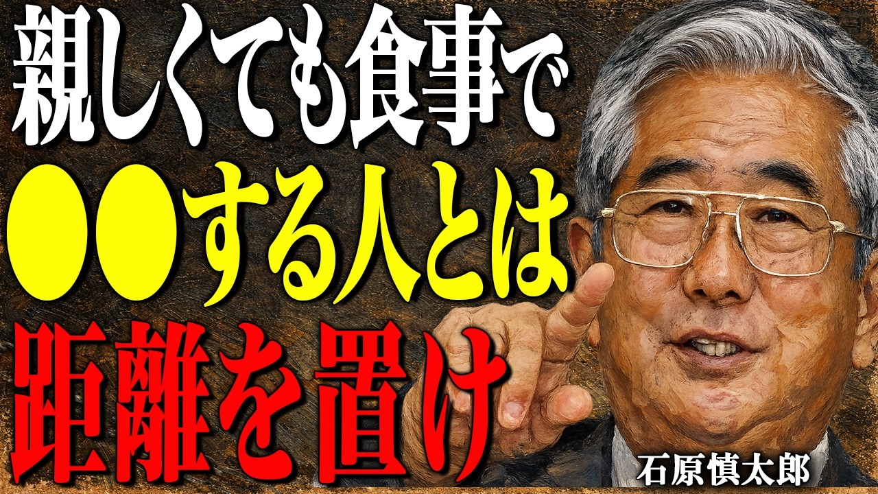 【石原慎太郎】食事中の“ある行動”で人間性はすべて分かる。その人の「正体」見抜いていますか？｜偉人｜朗読｜人生哲学｜人間関係｜
