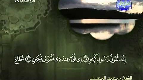 81سورة التكوير الشيخ محمد المحيسني