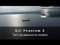 Тест на дальность полета DJI Phantom 3