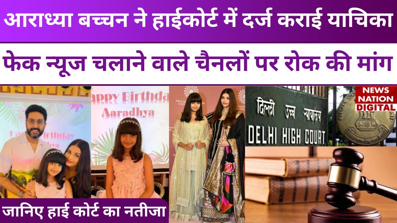 Aaradhya Bachchan की याचिका पर Delhi Highcourt में सुनवाई, फेक न्यूज वाले Channels पर रोक की मांग
