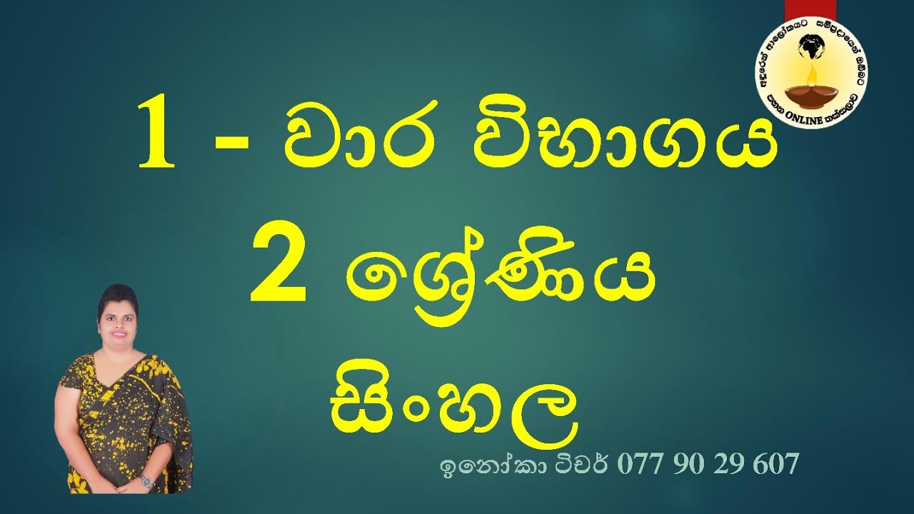 1 වාර විභාගය 2 ශ්‍රේණිය සිංහල - 1st Term Test Sinlala Grade 2 - Pahana Online Thaksalawa