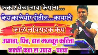 15 दिवसातून 2 वेळा - केस कायमचे काळे उष्णता कमी, पित्त मापत - स्वागत तोडकर turn white hair to black