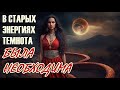 В старых энергиях темнота была необходима