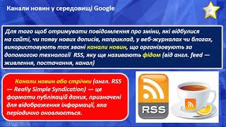 Створення і використання спільних електронних закладок. Канали новин