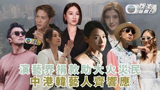 Download Lagu 演藝圈一呼百應捐款助大火災民 中港藝人慷慨解囊 多組韓國藝人響應 MP3