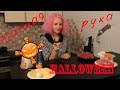 Мясная рука | Halloween