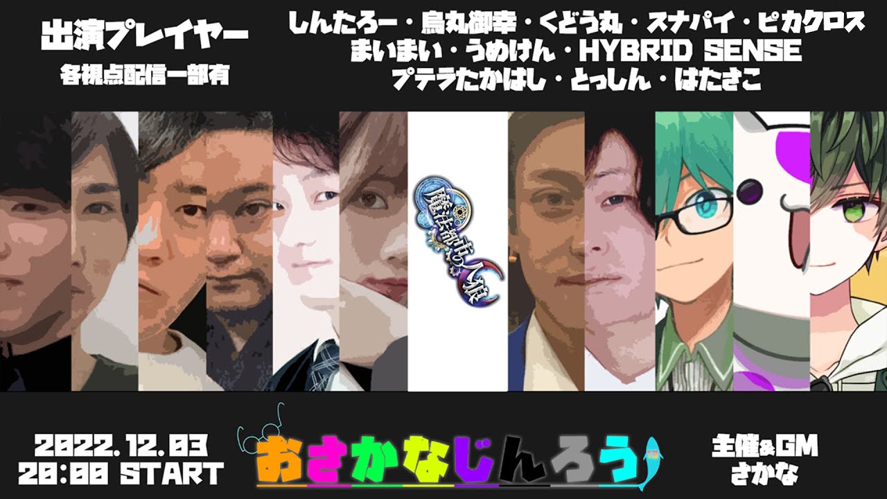 GM視点】おさかなじんろう 魔法都市の人狼#3【役職公開】 - YouTube