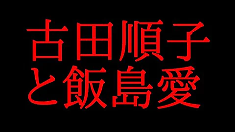 飯島愛 女子高生コンクリート 飯島愛 女子高生コンクリート