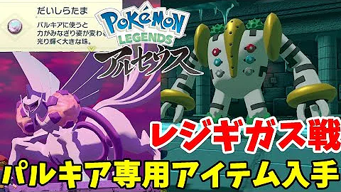 ポケモンレジェンズアルセウスレジギガス