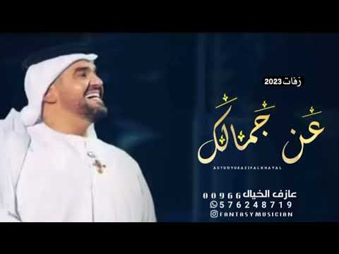 حسين الجسمي عن جمالك حصريآ 2023