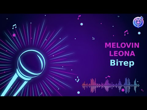 MELOVIN LEONA Вітер Караоке Мінус