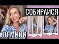 СОБИРАЮСЬ и БОЛТАЮ: НОВОСТИ, НАРЯД, ОБУЧЕНИЕ, ЛАГЕРЬ, ОПЕРАЦИЯ. iHerb, bareMinerals и Laura Mercier