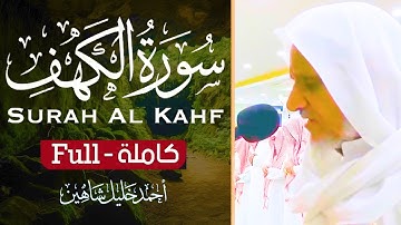 سورة الكهف (كاملة) روائع التلاوات | الشيخ أحمد خليل شاهين Surat Al Khaf Ahmed Shahin
