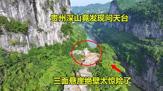 贵州深山发现一个“问天台”，三面都是悬崖绝壁，走在上面脚都发抖｜A mountain top in Guizhou, with cliffs on three sides, scary