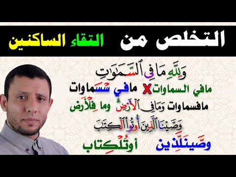 شرح قاعدة التخلص من التقاء الساكنين حلقة رقم 58