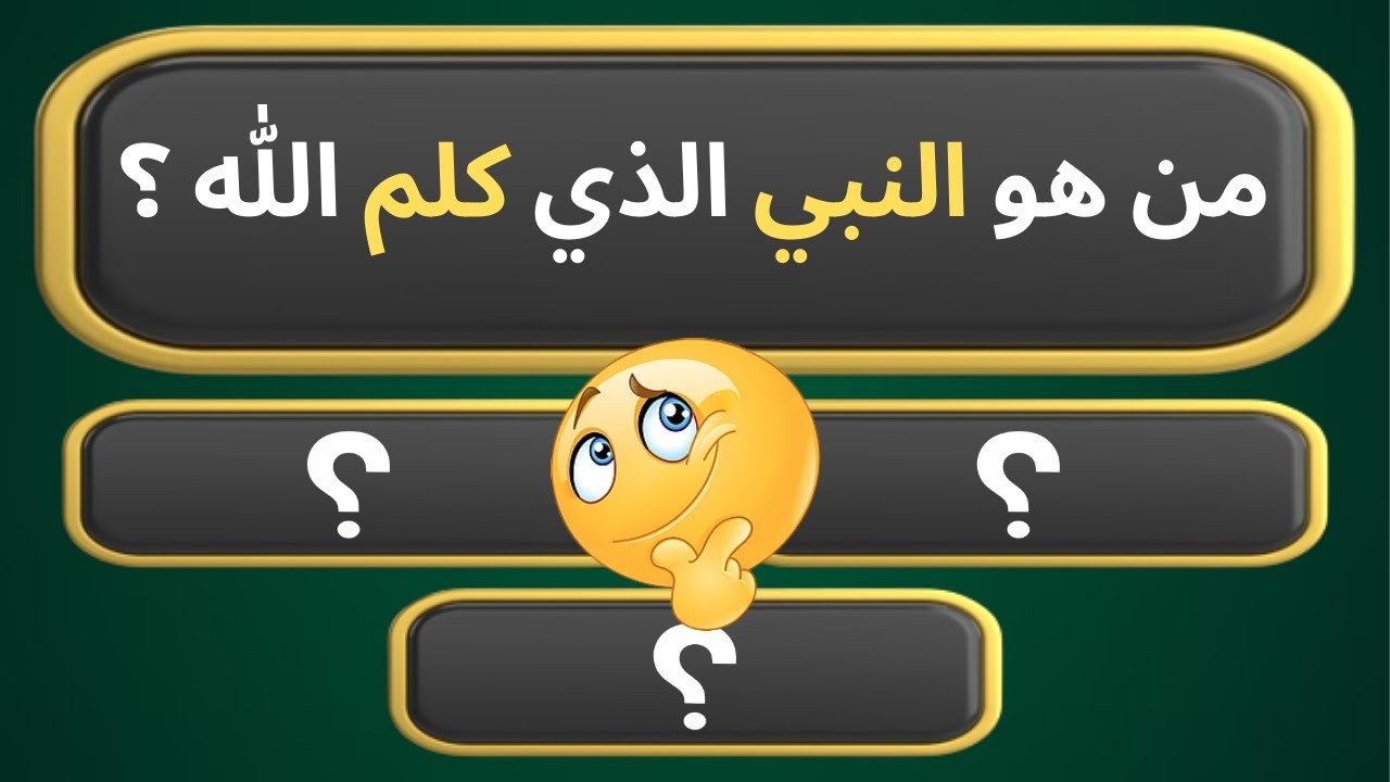 اسئلة دينية متنوعة صعبة جدا واجوبتها | من هو النبي الذي كلم الله ؟