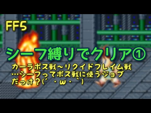 【FF5】シーフ縛りでクリア①
