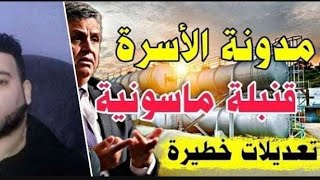 مداونة الأسرة الجديدة على يد #وهبي قوانين صادمة لسنة  #2024