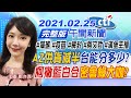 【#LIVE中天午報】20210225 "AZ供貨減半"台能分多少? 柯撇藍白合"密會綠大咖?"