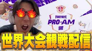プロアマ世界大会みんなで見るぞおおおおおおお！！！【FORTNITE/フォートナイト】
