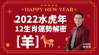 2022水虎年12生肖運勢大公開【羊】｜feat. 命理專家蔡崑澤 ... 