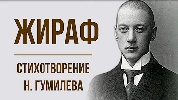 «Жираф» Н. Гумилев. Анализ стихотворения