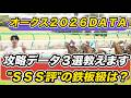 【オークス2026データ】“SSS評”の鉄板級は？スターアニス、ラフターラインズら攻略データ3選教えます