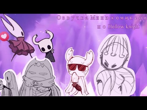 Видео: Озвучка Мини-комиксов по Hollow knight (часть 2)
