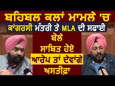 Exclusive interview: Behbal Kalan मामले में मंत्री kangar और MLA kiki Dhillon की सुने सफाई