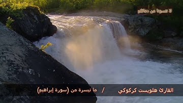 القارئ هلويست نصر الدين صلاة التراويح سورة الابراهيم