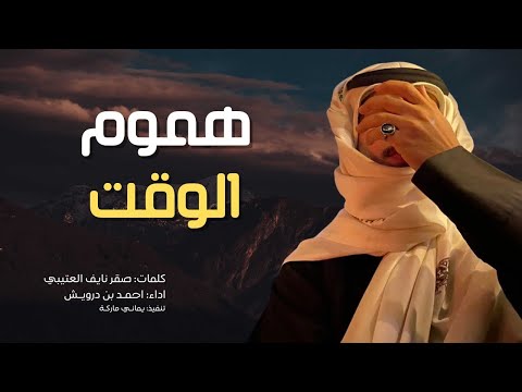 شيلة حزينه 2025 هموم الوقت كلمات صقر نايف العتيبي اداء احمد بن درويش