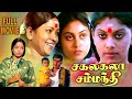 Sakalakala Samanthi | Tamil Full Movie | Visu | Delhi Ganesh | Saranya | Madhuri | Manorama |