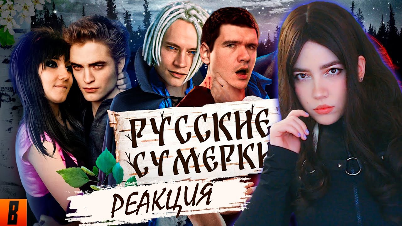 РЕАКЦИЯ [BadComedian] - Русские ЭМО СУМЕРКИ (твой личный сорт кринжа)