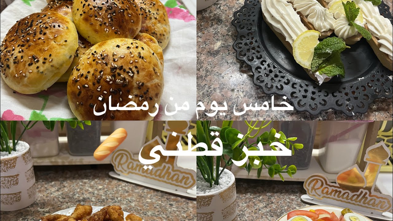 اقتراح مائدة خامس يوم من رمضان🌙 خبز قطني يدوب ف الفم 🥖 
